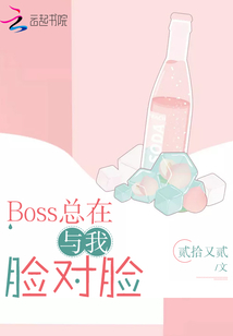 Boss總在與我臉對臉