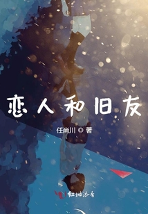 戀人和舊友