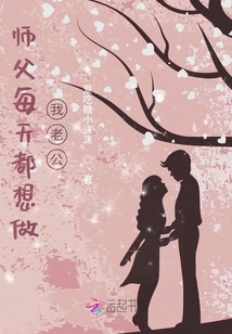 師父每天都想做我老公