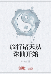 旅行諸天從誅仙開始