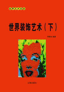 世界裝飾藝術（下）