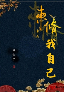 束脩竟是我自己