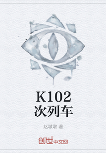 K102次列車