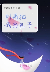 別再把我當包子
