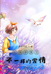 在快手遇見(jiàn)不一樣的愛(ài)情