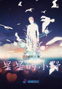 星星的小野