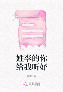 姓李的你給我聽好