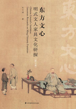 东方文心：明式文人家具文化研探（修订版） 封面