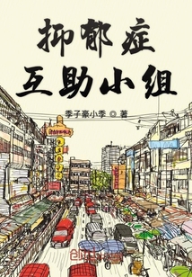 抑郁癥互助小組