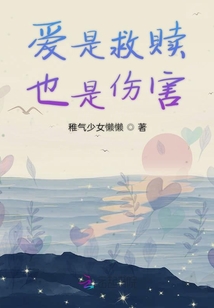 愛是救贖也是傷害