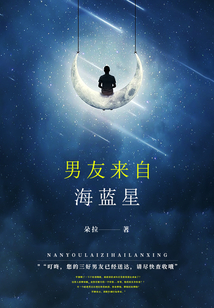 男友來自海藍星
