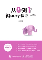 从0到1：jQuery快速上手在线阅读