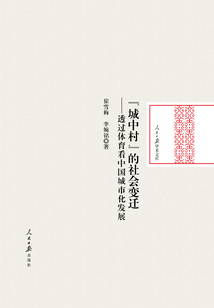 “城中村”的社会变迁:透过体育看中国城市化发展