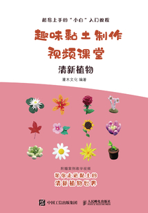 趣味黏土制作視頻課堂:清新植物