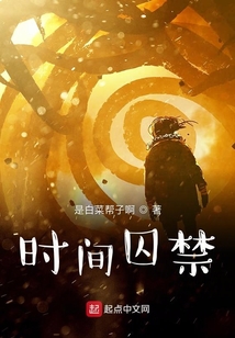 時間囚禁