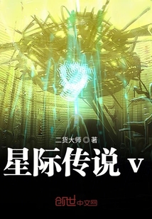 星際傳說v