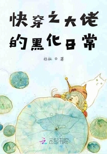 快穿之大佬的黑化日常