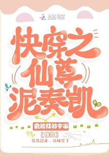 快穿之仙尊泥奏凱