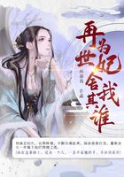 再世为妃,舍我其谁在线阅读