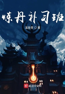 煉丹補習班