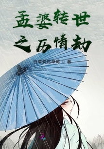 孟婆轉世之歷情劫