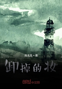 卸掉的妝