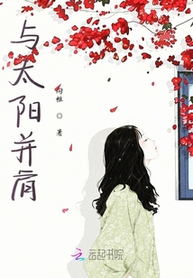 與太陽并肩