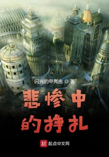悲慘中的掙扎
