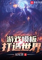 游戏模板打造世界在线阅读