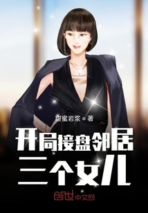 開局接盤鄰居三個女兒