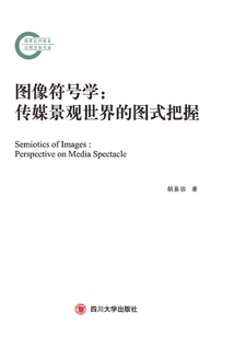 圖像符號(hào)學(xué):傳媒景觀世界的圖式把握