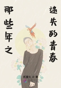 Those Years of Lost Youth