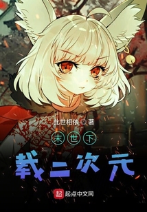 末世下载二次元