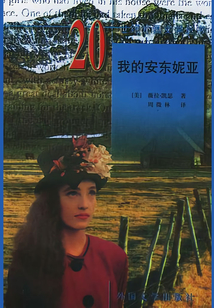 我的安東妮亞