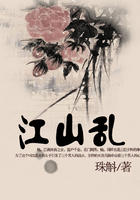 江山亂在線閱讀