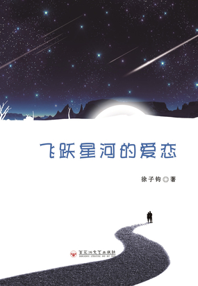 飞跃星河的爱恋在线阅读