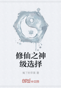 修仙之神級選擇