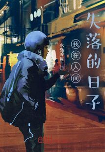 我在人間失落的日子