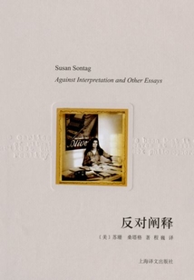 反对阐释(译文随笔)