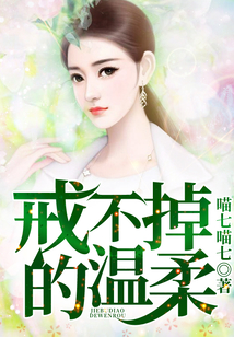戒不掉的溫柔