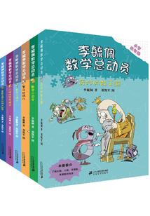李毓佩數(shù)字總動(dòng)員(共6冊(cè))