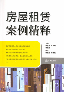 房屋租賃案例精釋