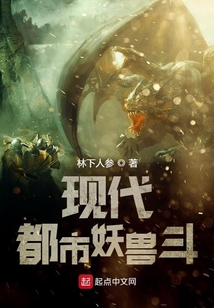 現代都市妖獸斗