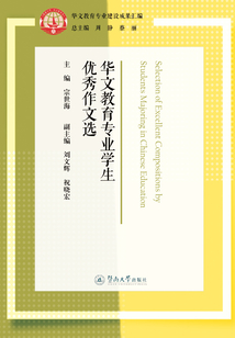 華文教育專業建設成果匯編·華文教育專業學生優秀作文選