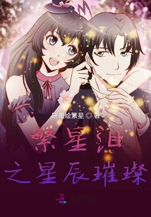 繁星淚之星辰璀璨