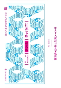 中古士人流迁与南北文化传播