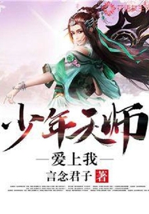 少年天師愛上我