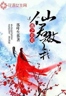 逃之夭夭：仙君，放了我