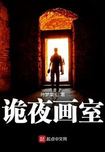 詭夜畫室