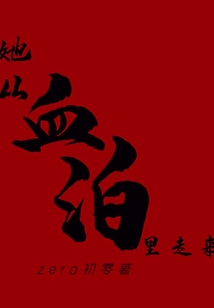 她從血泊里走來